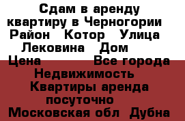 Сдам в аренду квартиру в Черногории › Район ­ Котор › Улица ­ Лековина › Дом ­ 3 › Цена ­ 5 000 - Все города Недвижимость » Квартиры аренда посуточно   . Московская обл.,Дубна г.